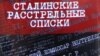 Обложка CD-диска «Сталинские расстрельные списки», подготовленного Московским обществом «Мемориал»