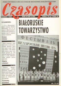 «Часопіс», Беласток, Польшча, 1995