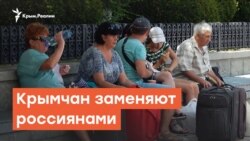 Крымчан заменяют россиянами | Радио Крым.Реалии