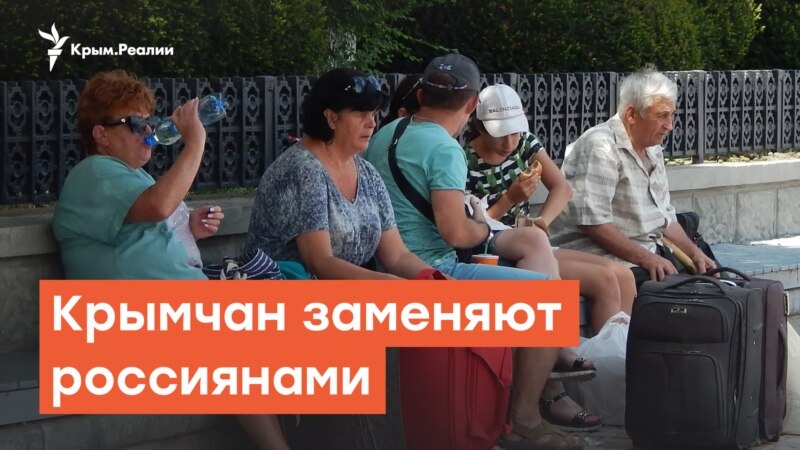 Крымчан заменяют россиянами | Радио Крым.Реалии