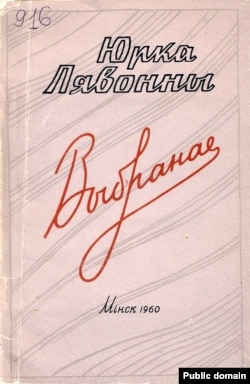 Зборнік Ю. Лявоннага «Выбранае» (Менск, 1960)