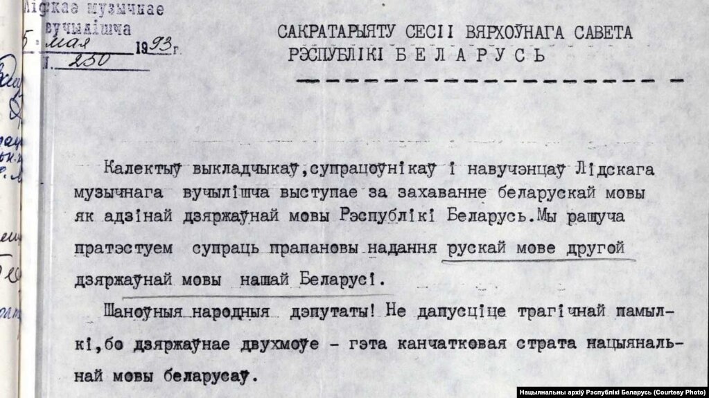 Ліст у падтрымку беларускай мовы з Нацыянальнага архіву Беларусі.