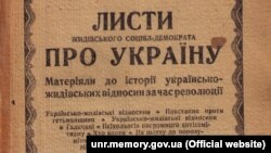 Фрагмент палітурки книга Соломона Ґольдельмана «Листи жидівського соціял-демократа про Україну. Матеріали до історії українсько-жидівських відносин за часів революції». Відень, 1921 року