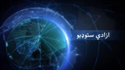 ازادي سټوډیو – د نړۍ مهم خبرونه