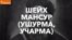 Страницы истории. Шейх Мансур