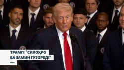 Трамп мехоҳад дар таъйини сарнавишти ояндаи Эрон саҳм гирад