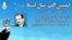 Graphic design for a campaign demanding release of Iranian spiritual master Mohammad Ali Taheri