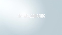 Присвоит ли власть себе Макдональдс?