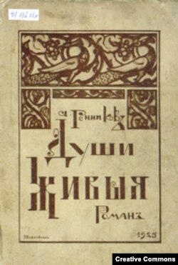 А.Ренников. Души живые. Белград, Новое время, 1925. Обложка