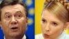 Виктор Янукович и Юлия Тимошенко