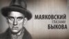 Культ Личности. Маяковский глазами Быкова. Анонс