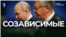 "Друзья и братья"