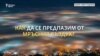 Как да се предпазваме, когато въздухът е опасно мръсен?