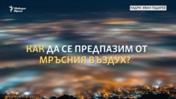 Как да се предпазваме, когато въздухът е опасно мръсен?