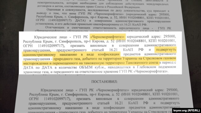 Постановление подконтрольного России крымского суда о конфискации газа