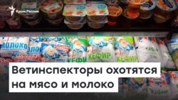 Ветинспекторы Крыма охотятся на мясо и молоко | Радио Крым.Реалии