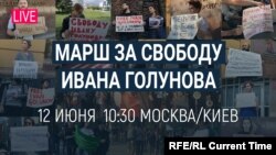 Anunțul inițial al mașului în sprijinul eliberăii lui Golunov