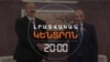 Լրատվական հիմնական թողարկում | 14.10.2026
