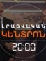 Լրատվական հիմնական թողարկում | 14.10.2026
