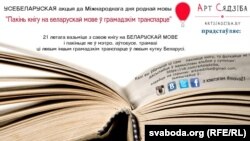 Беларусам прапануюць «пакідаць» беларускія кнігі ў грамадзкім транспарце