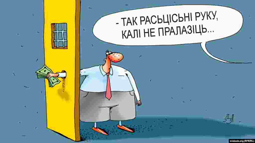 &nbsp;У Беларусі падрыхтаваны новы закон аб карупцыі.