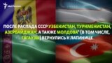 Латиница на постсоветском пространстве