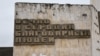 Надпись у обелиска «Городу-герою Севастополю»