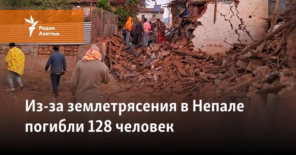 Из-за землетрясения в Непале погибли 128 человек