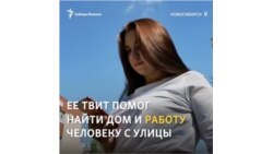 Сообщение в Twitter изменило жизнь бездомного из Новосибирска