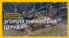 Згорілу українську церкву відновлять у Празі – відео