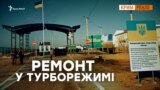 «Турборежим» на кордоні з Кримом: як працюють оновлені пункти пропуску