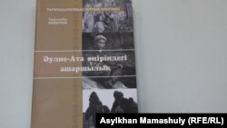 Қазақстандағы 1932-1933 жылдардағы аштық туралы "Әулие-Ата өңіріндегі ашаршылық" атты естеліктер жинағы. Алматы, 1 тамыз 2017 жыл.