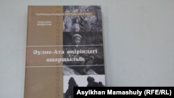 Сборник воспоминаний о событиях в Жамбылской области во время Голода в Казахстане 1932–33 годов «Әулие-Ата өңіріндегі ашаршылық» («Голод в окрестностях Аулие-Аты»).