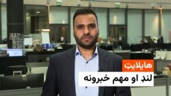 د نن ورځې هایلایټ له اسدالله لودین سره