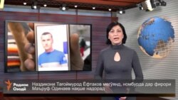 Ахбори Тоҷикистон ва ҷаҳон аз 21-уми январи соли 2016-ум