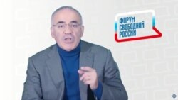 Гарри Каспаров о форуме Свободной России