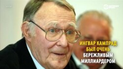 Ингвар Кампрад: миллионер и владелец IKEA, который одевался в секонд-хенде (видео)