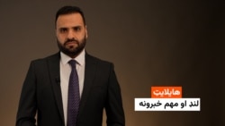 هایلایټ: لنډ او مهم خبرونه 