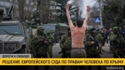 Дороги к свободе. ЕСПЧ и иск Украины против России
