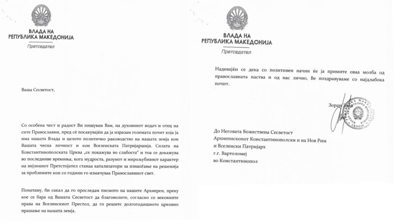 Владата го објави писмото на Заев до Вселенската патријаршија