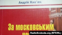 Меценатом книги «За московським часом» виступила Рівненська міськрада