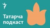 Tatar Podcast - torch -- 16x9 image - GR-1926