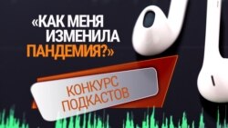 Конкурс подкастов. «Рано или поздно придется выбирать между легким и правильным»