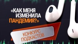 Конкурс подкастов: плюсы и минусы самоизоляции