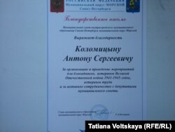 Благодарность от ветеранов и блокадников - одна из самых дорогих для Антона Коломицына