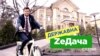 «ZeДача»: Зеленський почав мешкати в державній резиденції в Конча-Заспі, яку напередодні відремонтували за держкошт (розслідування)