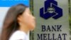 دادگاه عالی اروپا درخواست ادامه توقیف اموال بانک ملت را رد کرد
