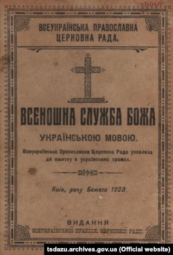 Обкладинка книги «Всеношна служба Божа українською мовою». Київ, 1923 рік