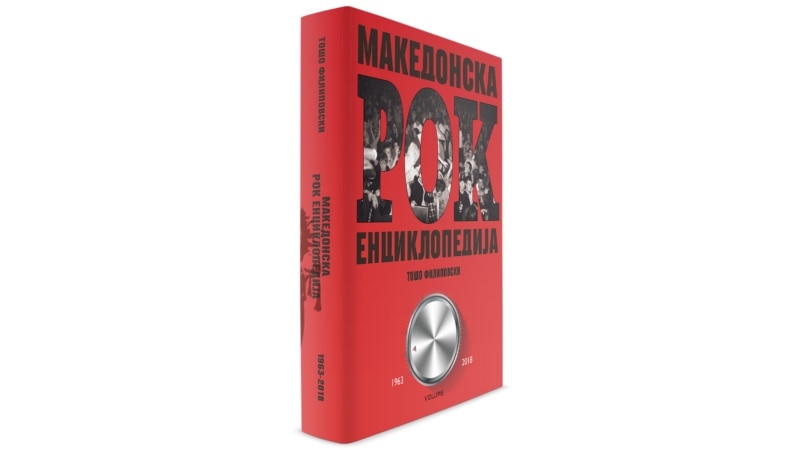 Македонска рок енциклопедија – сведоштво за генерациите од градскиот асфалт