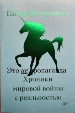 Книга Питера Померанцева. Издательство Individuum